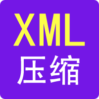 XML代码压缩工具-99工具网