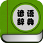 民间谚语